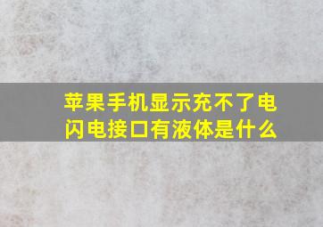 苹果手机显示充不了电 闪电接口有液体是什么